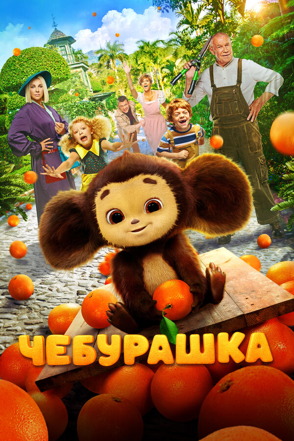 Чебурашка смотреть онлайн