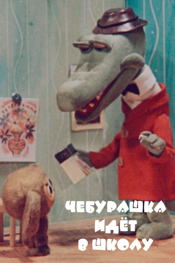Чебурашка смотреть онлайн